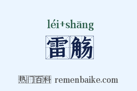 雷觞是什么意思的图片